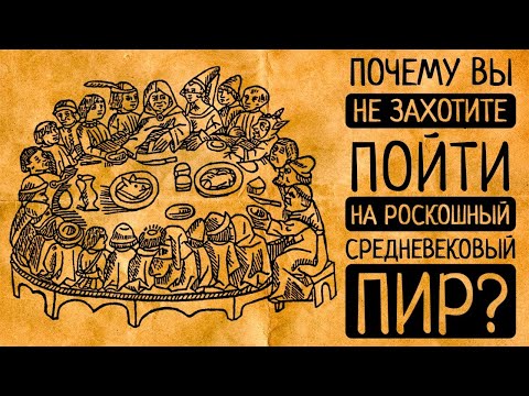 10 шокирующих фактов о том, как пировали в Средние века!