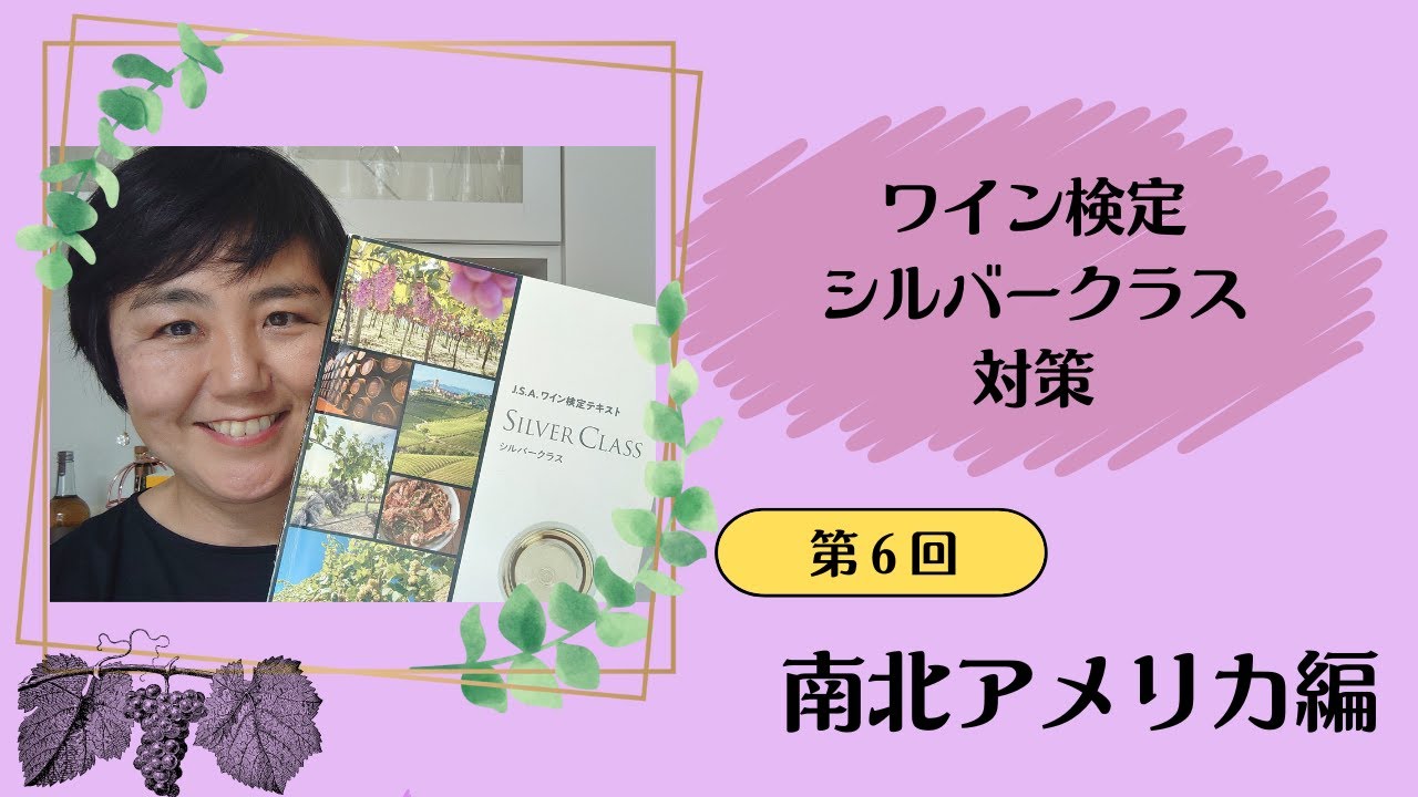 ワイン検定シルバークラス対策　第6弾　～南北アメリカ編