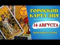 Гороскоп и Таро расклад Карта дня на 14 августа 2023: Что вам готовит судьба на завтра!