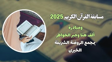 مسابقة القرآن الكريم لشهر رمضان 1446 هـ