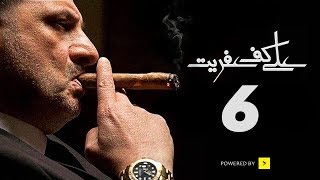 مسلسل على كف عفريت - الحلقة السادسة - بطولة خالد الصاوي | Ala Kaf Afreet Series - Episode 6