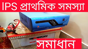 IPS প্রাথমিক সমস্যার সমাধান কিভাবে করবেন।How to solve IPS primary problem