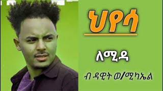 Lyric criticism - Lemida by Dawit Weldemichael, (ህየሳ - ሕደማ)