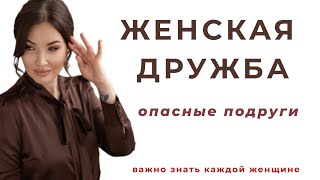 ЧТО НУЖНО ЗНАТЬ О ПОДРУГАХ, ЧТОБЫ НЕ ПОТЕРЯТЬ СЕБЯ