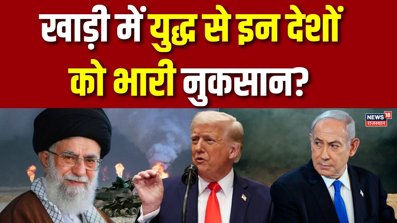 Iran America War: खाड़ी में युद्ध से इन देशों को भारी नुकसान? | N18G | Top | Breaking | Netanyahu