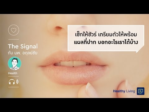เช็กให้ชัวร์ เตรียมตัวให้พร้อม แผลที่ปากบอกอะไรเราได้บ้าง
