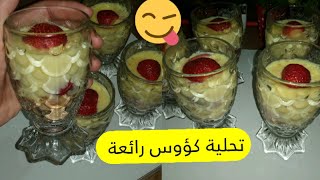 تحلية كؤوس  رائعة سهلة ولذيذة لفطور رمضان أو للسحر ??