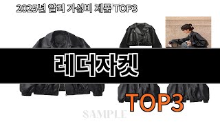 레더자켓   추천   BEST 3  올해 인기상품  3ㅣ추천템ㅣ생활 꿀템