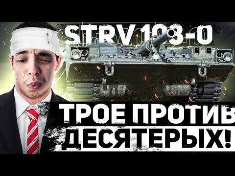 [Гайд] STRV 103-0 - ХВАТИТ СТОЯТЬ В КУСТАХ НА САМОЙ ХУДШЕЙ ПТ в WOT !