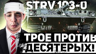 [Гайд] STRV 103-0 - ХВАТИТ СТОЯТЬ В КУСТАХ НА САМОЙ ХУДШЕЙ ПТ в WOT !