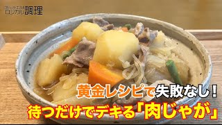 #8【ロジカル調理】黄金レシピで失敗なし！待つだけでデキる【肉じゃが】