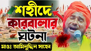 কারবালার মর্মান্তিক ঘটনা┇আহলে বায়েতের মর্যাদা - মাওলানা আমিনুদ্দিন সাহেব