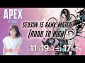 APEXランクマ企画「Road To High/堀籠沙耶の挑戦」#2【Apex Legends】堀籠沙耶 生放送【声優e-Sports部】