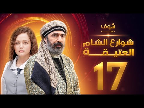 مسلسل شوارع الشام العتيقة الحلقة 17 رشيد عساف صباح الجزائري ولاء عزام