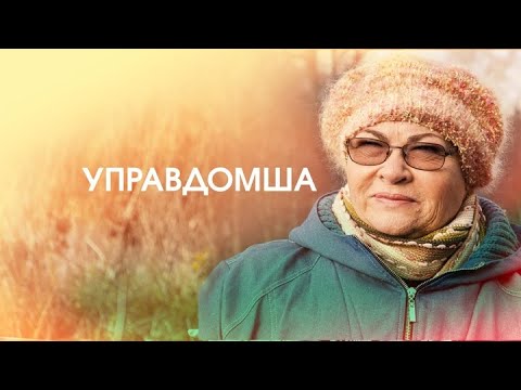 Управдомша: ВСЕ СЕРИИ ПОДРЯД