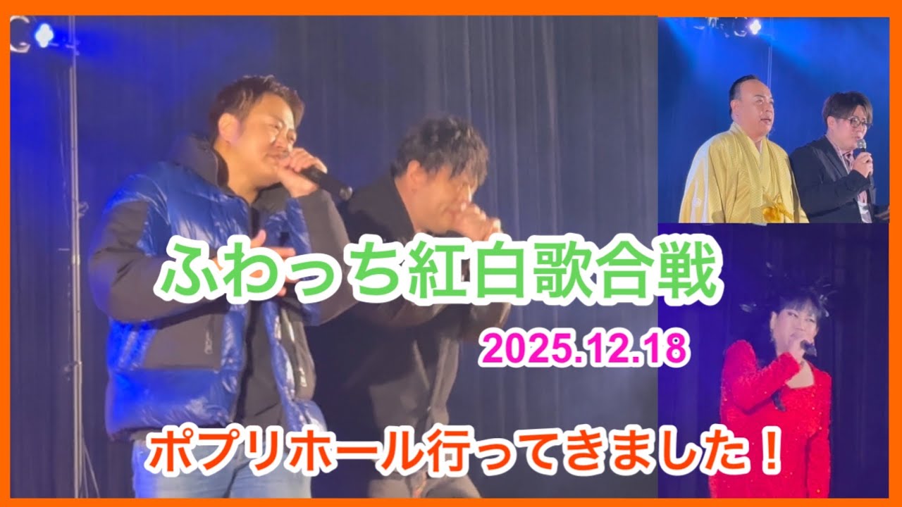 ふわっち紅白歌合戦2025.12.18 ぜろわん　藤沢なな　せいz