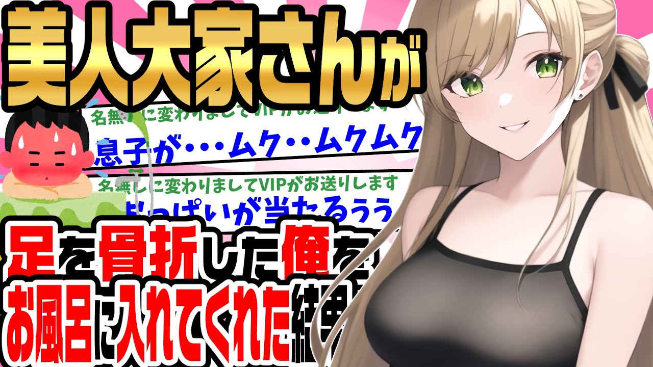 【2ch馴れ初め】両足を骨折した一人暮らしの俺を美人大家さんがお風呂に入れてくれた結果…【ゆっくり】