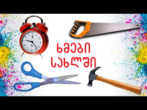 რა ხმებს გამოსცემენ ნივთები? ვუსმენთ სხვადასხვა ნივთების ხმებს სახლში