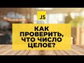 Как в JS привести число к Integer и как проверить, что число является целым?