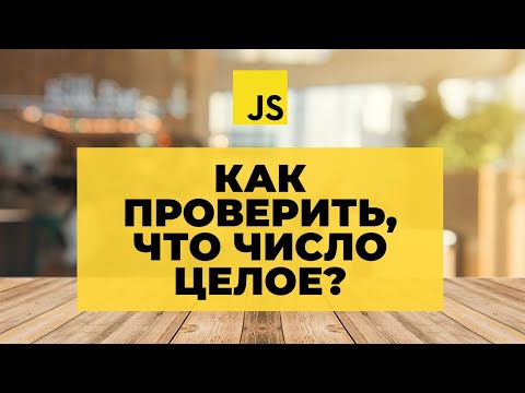 Видео: Является ли ноль целым числом в Java?
