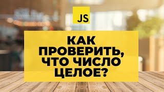 Как в JS привести число к Integer и как проверить, что число является целым?