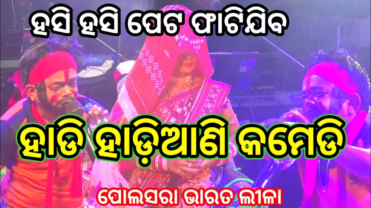 Hadi Hadiani  Comedy ହାଡ଼ି ହଡ଼ିଆଣୀ // Bauribandhu Jena Bharatlila #polasara #bharatlila #bayacomedy