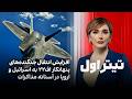 تیتراول با نیوشا صارمی افزایش انتقال جنگنده های پنهانکار اف۲۲ به اسرائیل و اروپا در آستانه مذاکرات