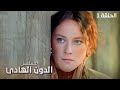 مسلسل الدون الهادئ ملحمة الثورة الروسية الحلقة 1 دراما تاريخية مدبلجة 