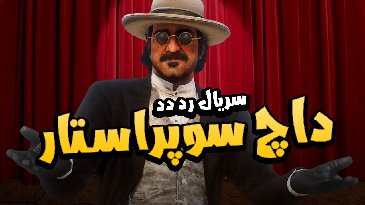 داچ، سوپراستار دنیای رد دد 😂 (دوبله فارسی) - YouTube