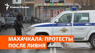 Последствия дождя в Дагестане | НОВОСТИ