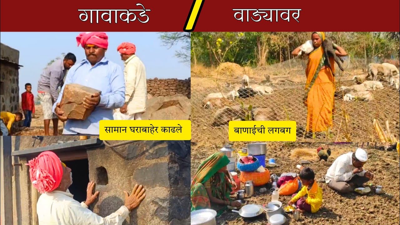 गावाकडे आम्ही घरातून सामान बाहेर काढून घेतले तर कोकणात बाणाईची लगबग | sidu hake | banai