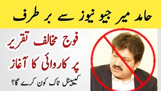 Hamid mir Geo News aur Capital Talk sy Brtarf //New Update about Hamid Mir//Hamid mir vs ISI/JP TV