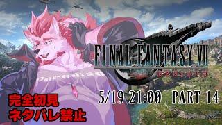 【FF7リバース #14 】古代種の神殿へ【Vtuber/蘇牙神ハル】※ネタバレ禁止