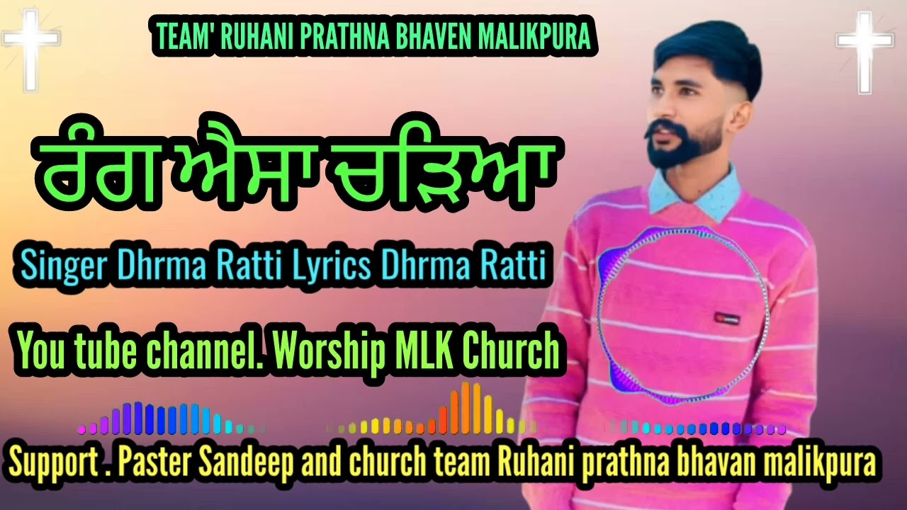 ਰੰਗ ਐਸਾ ਚੜਿਆ. 