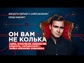 ГРЕХИ НИКОЛАЯ СОБОЛЕВА / ИСПОВЕДЬ ХАЙПОЖОРА