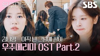 우주메리미 OST Part.2 김나영 - 아직 난 그날에 살아 뮤직비디오🎶 | 우주메리미| SBS