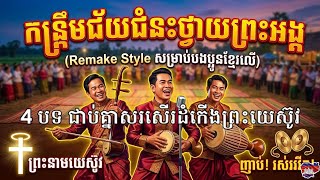 ៤ បទ ជាប់គ្នា រាំសរសើរដំកើងព្រះយេស៊ូវ | Non-Stop Worship រាំវង់, សារ៉ាវ៉ាន់, កន្ទ្រឹម 