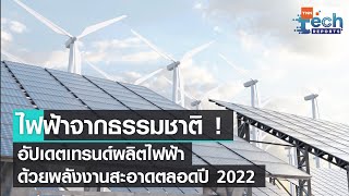 อัปเดตเทรนด์ผลิตไฟฟ้าด้วยพลังงานสะอาดตลอดปี 2022 | TNN Tech Reports