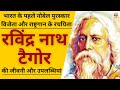 Biography of Rabindranath Tagore: first Indian who won Nobel Prize in Literature