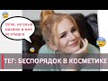 TAG: Беспорядок в косметике | Организация косметики, макияж пальцами, нелюбимое в макияже и т.д.