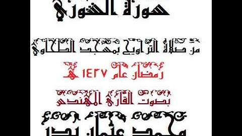 042 - سورة الشوري بصوت القارئ المهندس محمد عثمان بدر