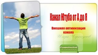 Канал Ютуб от А до Я. Внешняя оптимизация Урок 2 Канал Ютуб от А до Я. Внешняя оптимизация Урок 2