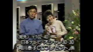 1989年 オシャレ3030 視聴者プレゼント 古舘伊知郎 阿川泰子