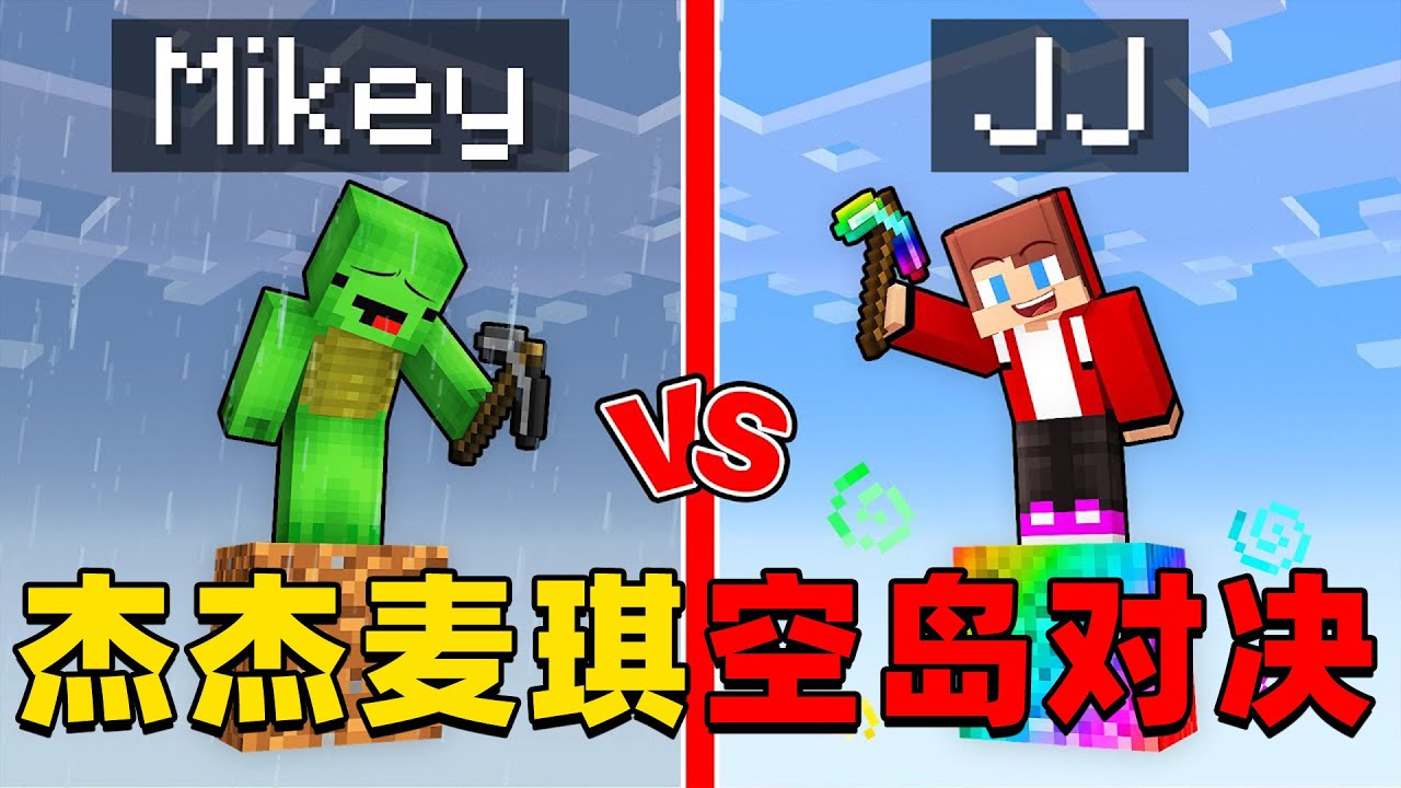 我的世界：今天杰杰和麦琪带领家人来玩超有趣的空岛对决，这次他们谁能取得胜利？