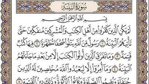 #سورة البينه  الشيخ  إبراهيم  الأخضر  /دون اعلانات
