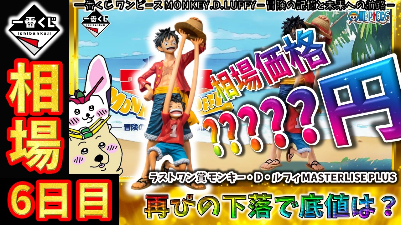 一番くじ 相場情報】6日目『一番くじ ワンピース MONKEY.D.LUFFY－冒険 