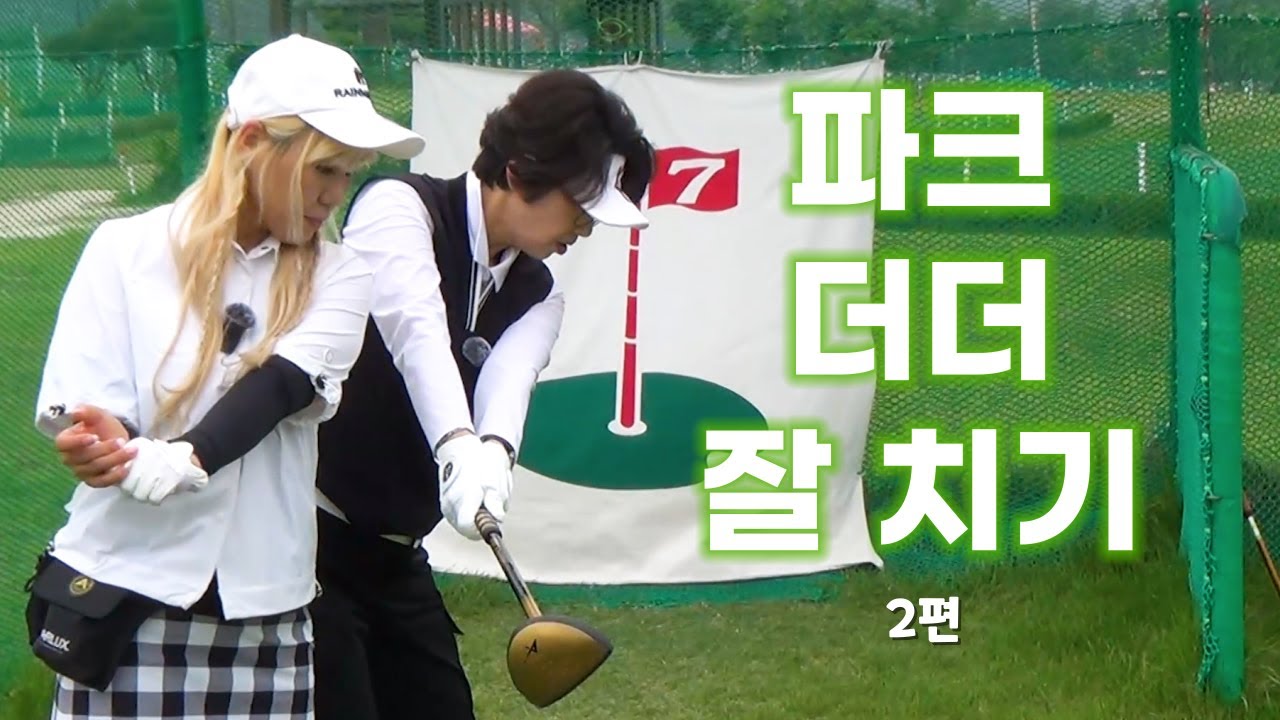 이제 두 번째 레슨! 공 똑바로 보내자~ 여기가 바로 정타 레슨 맛집!!