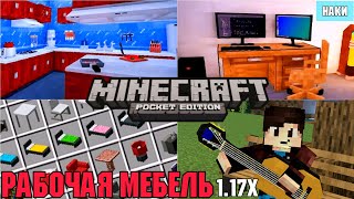 РАБОЧАЯ МЕБЕЛЬ В Майнкрафт пе 1.17+ Мод | 160+ МЕБЕЛИ