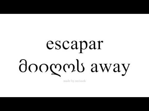 ისწავლეთ ესპანური   მიიღოს away