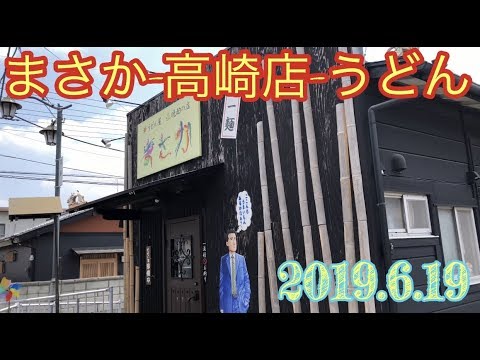 まさか 高崎 うどん ゆっくり動く的 19 6 19 Youtube まさか 高崎 うどん ゆっくり動く的 19 6 19 Youtube